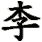lǐ